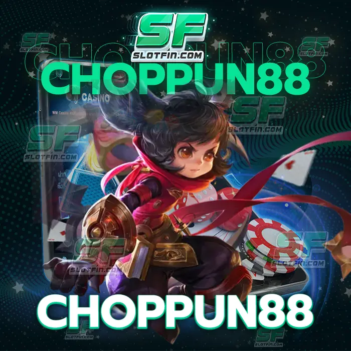 choppun88 ทำความเข้าใจได้ง่ายไม่มีขาดทุนทำรายได้ได้อย่างมีจำกัด